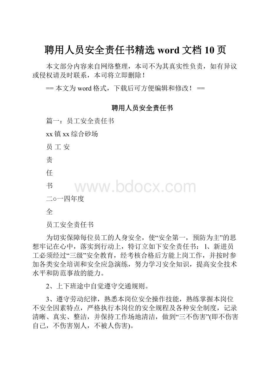 聘用人员安全责任书精选word文档 10页.docx