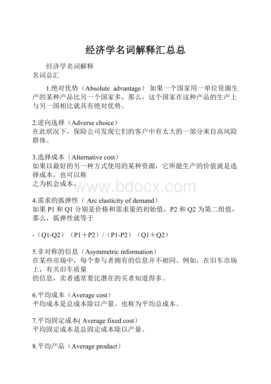 经济学名词解释汇总总Word文件下载.docx_第1页