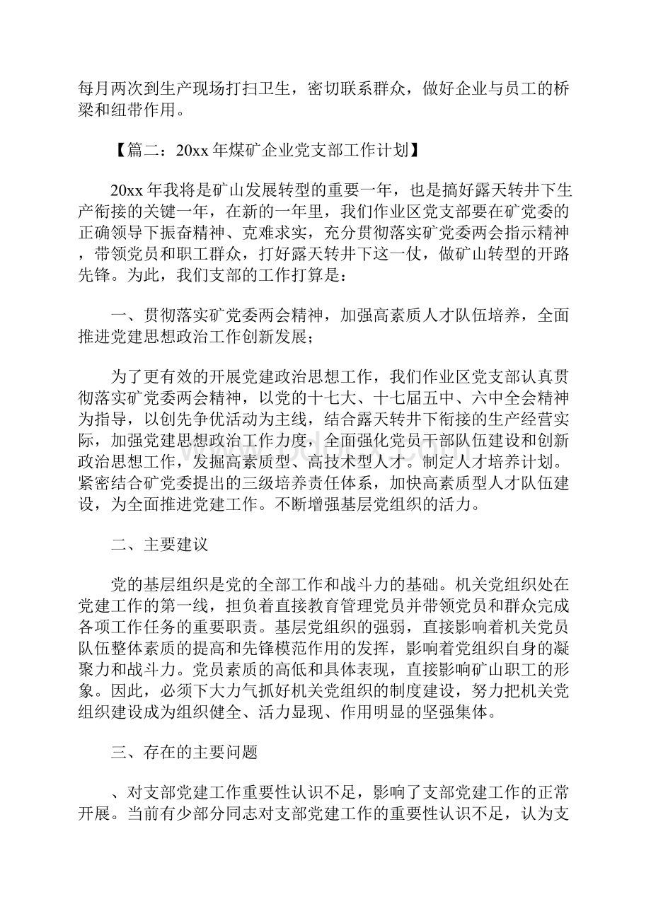 企业党支部工作计划Word下载.docx_第3页