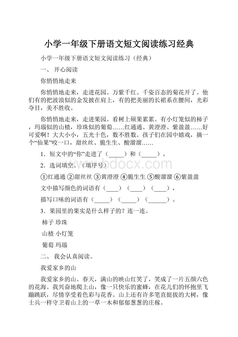 小学一年级下册语文短文阅读练习经典Word文件下载.docx