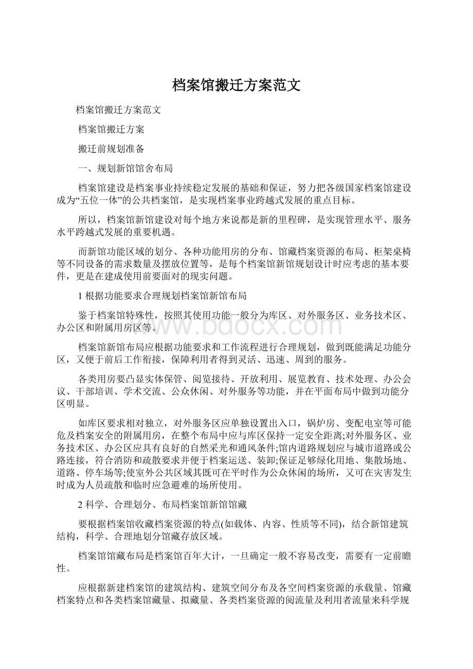 档案馆搬迁方案范文Word文件下载.docx_第1页