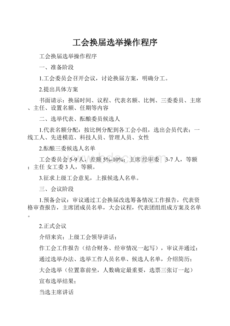 工会换届选举操作程序Word文件下载.docx