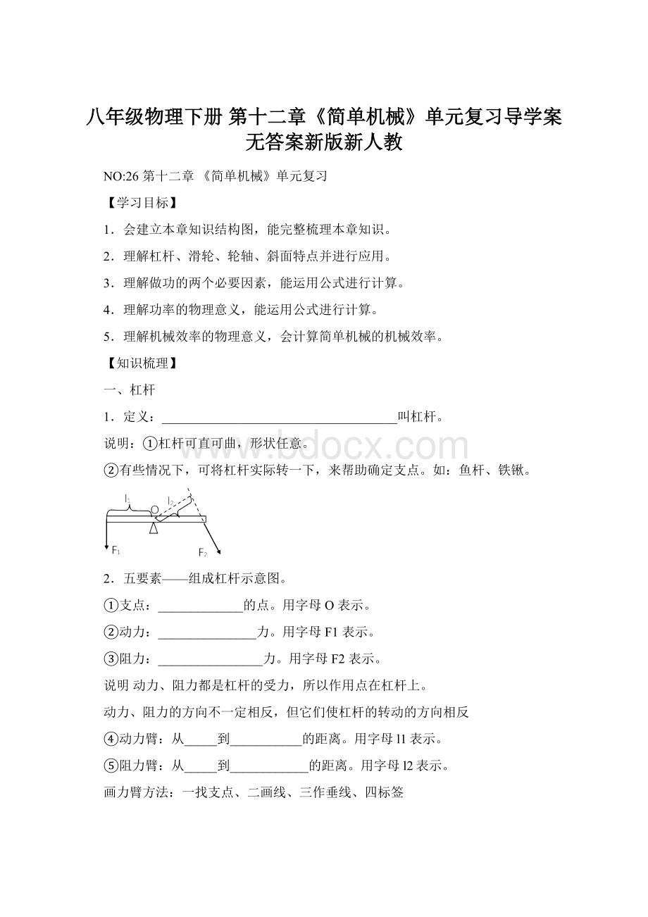 八年级物理下册 第十二章《简单机械》单元复习导学案无答案新版新人教.docx_第1页