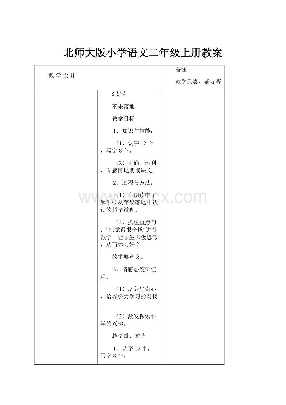 北师大版小学语文二年级上册教案Word文档格式.docx_第1页