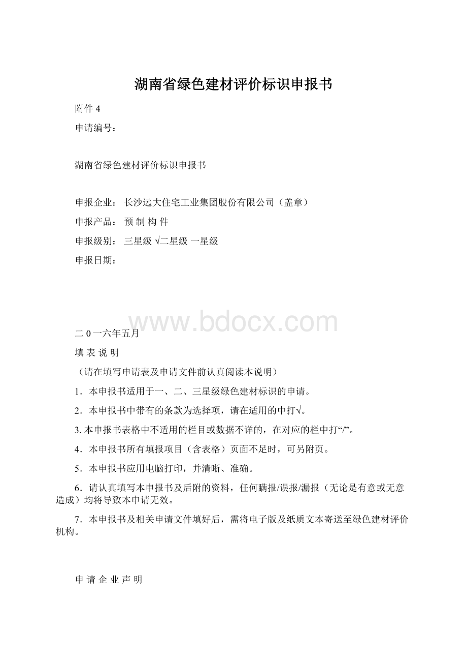 湖南省绿色建材评价标识申报书Word下载.docx_第1页