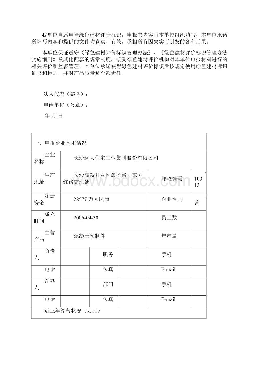 湖南省绿色建材评价标识申报书Word下载.docx_第2页