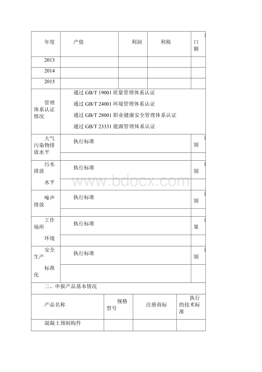 湖南省绿色建材评价标识申报书Word下载.docx_第3页