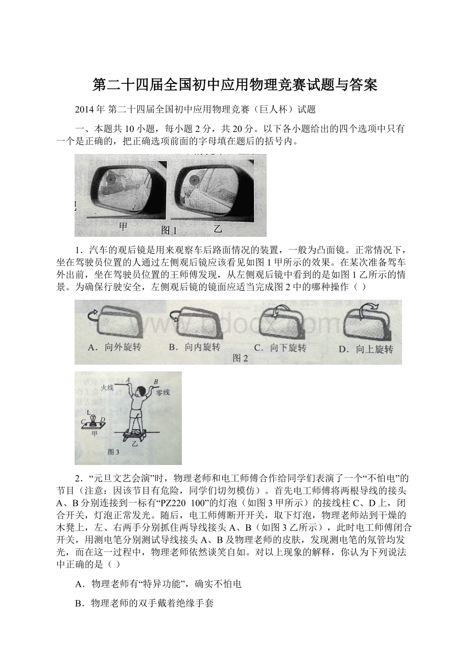 第二十四届全国初中应用物理竞赛试题与答案Word文件下载.docx_第1页