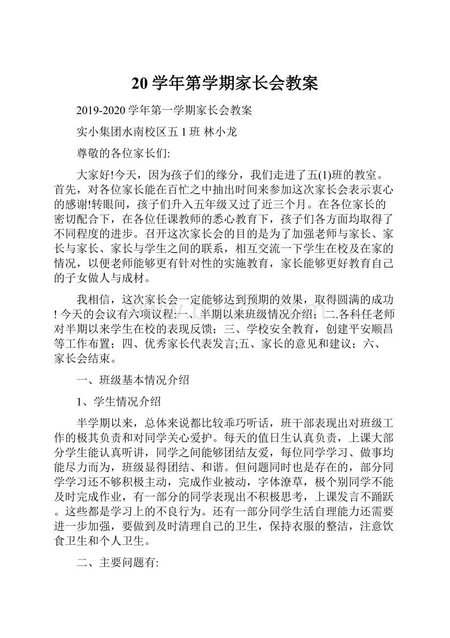 20学年第学期家长会教案Word格式.docx_第1页