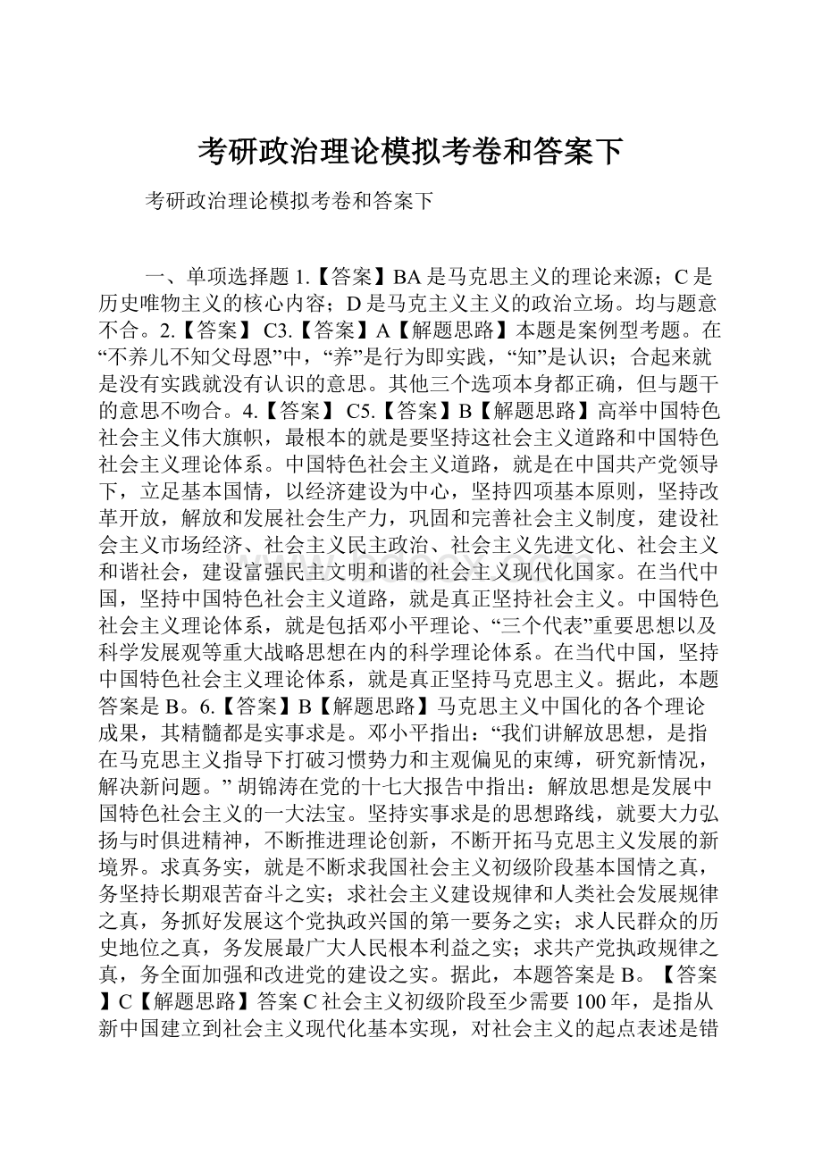 考研政治理论模拟考卷和答案下文档格式.docx_第1页