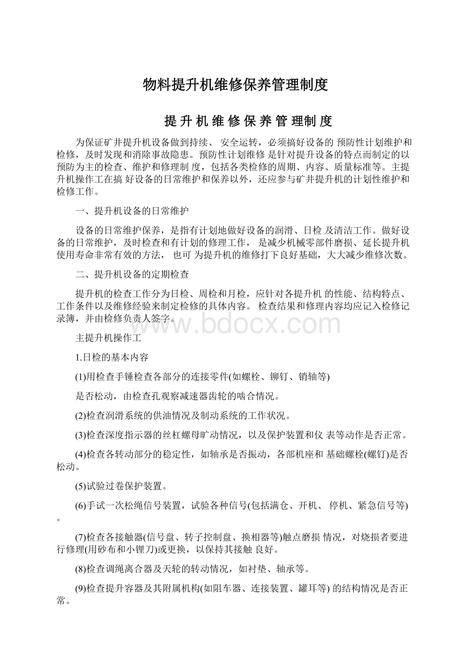 物料提升机维修保养管理制度.docx_第1页