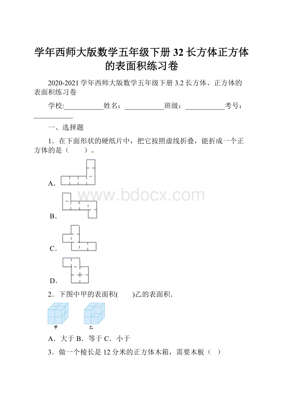 学年西师大版数学五年级下册32长方体正方体的表面积练习卷.docx