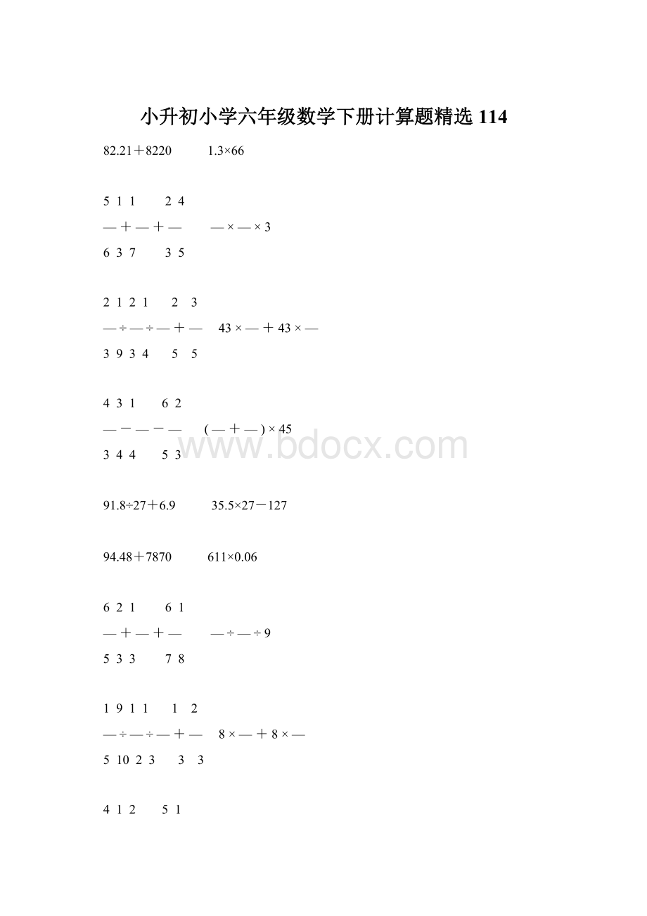 小升初小学六年级数学下册计算题精选114文档格式.docx_第1页