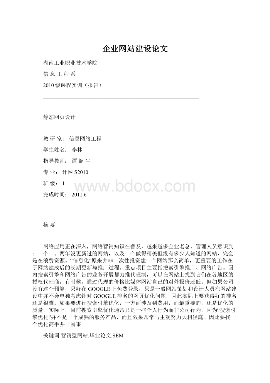 企业网站建设论文.docx_第1页