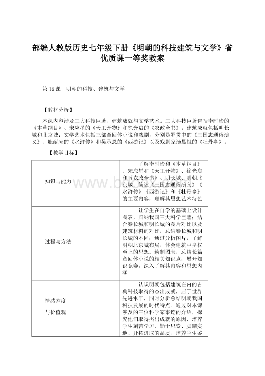 部编人教版历史七年级下册《明朝的科技建筑与文学》省优质课一等奖教案Word格式文档下载.docx_第1页