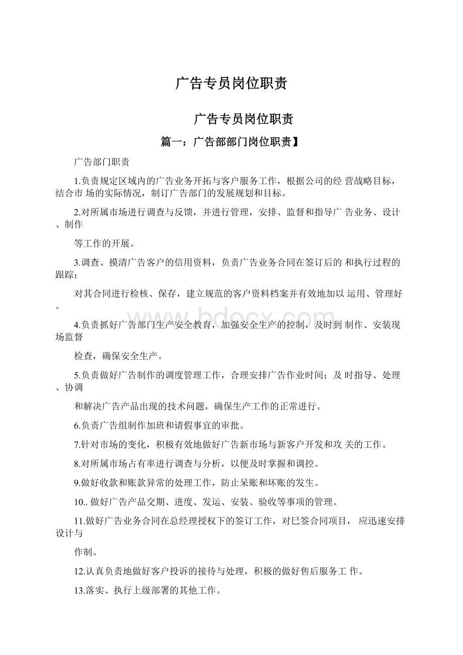 广告专员岗位职责Word格式文档下载.docx