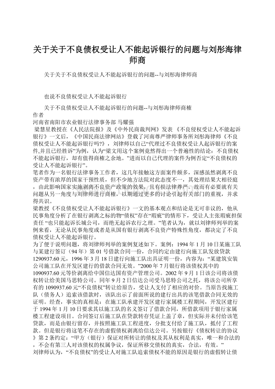 关于关于不良债权受让人不能起诉银行的问题与刘彤海律师商.docx