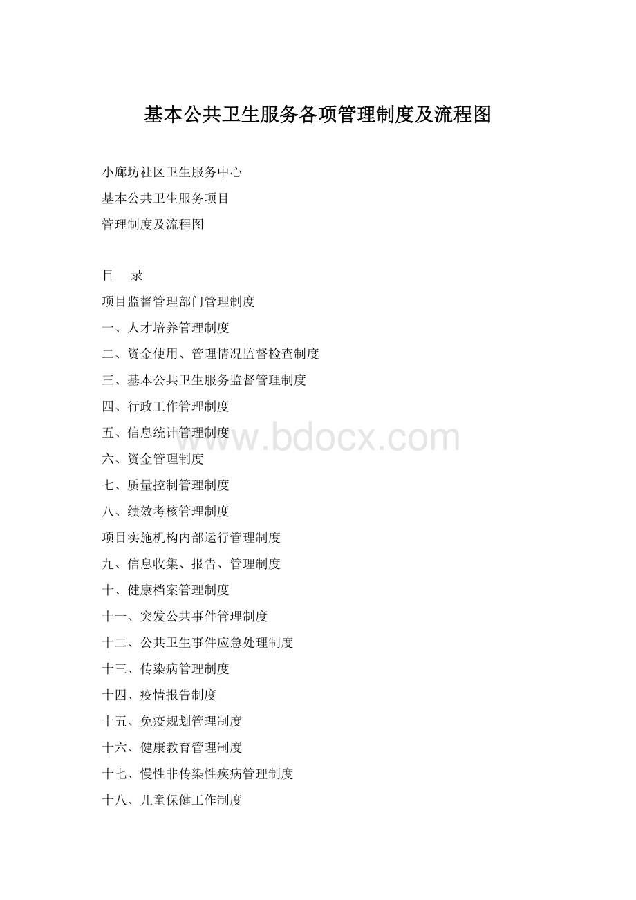 基本公共卫生服务各项管理制度及流程图.docx_第1页