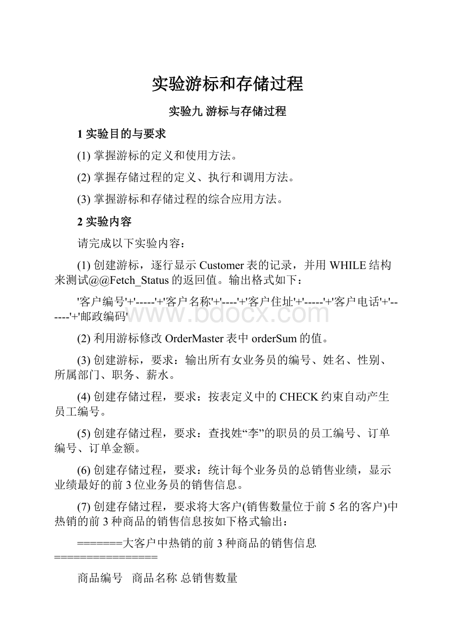 实验游标和存储过程Word格式文档下载.docx_第1页