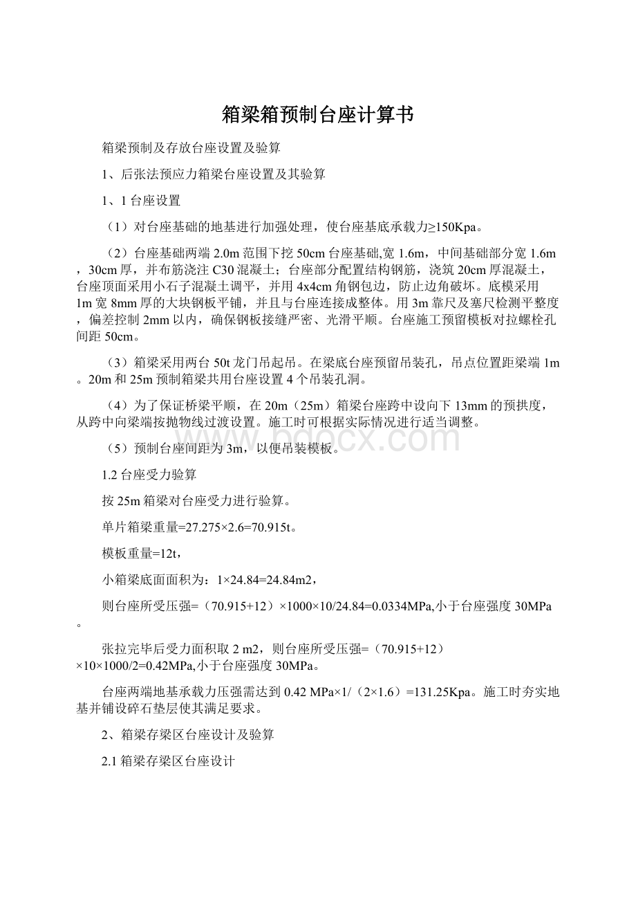 箱梁箱预制台座计算书文档格式.docx