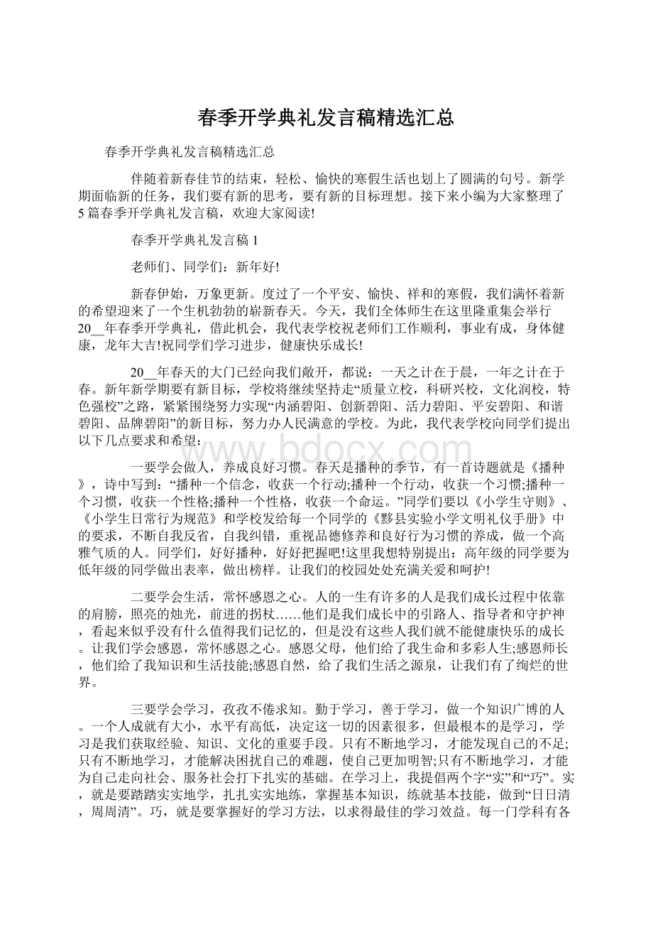 春季开学典礼发言稿精选汇总Word下载.docx