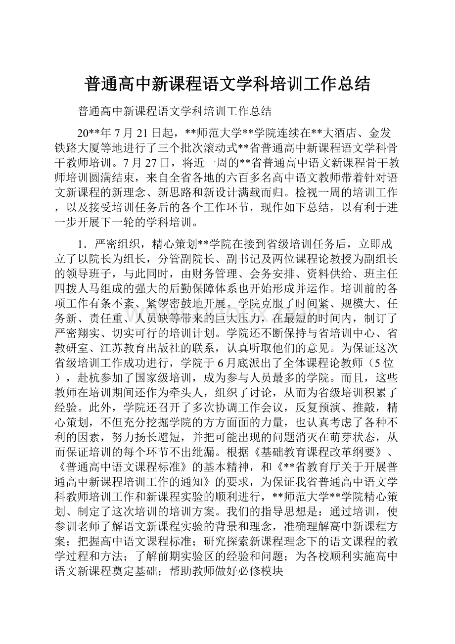 普通高中新课程语文学科培训工作总结Word下载.docx