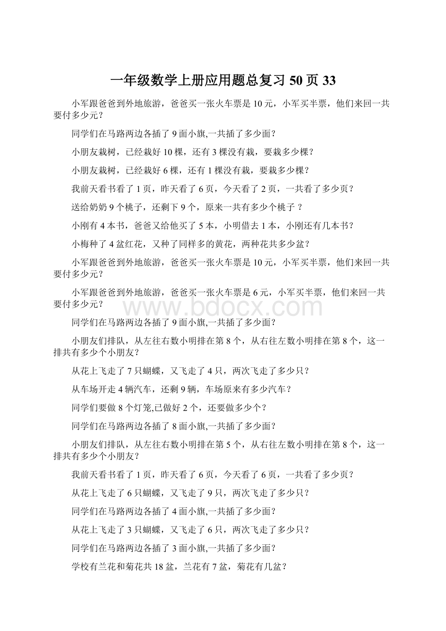 一年级数学上册应用题总复习50页33.docx_第1页