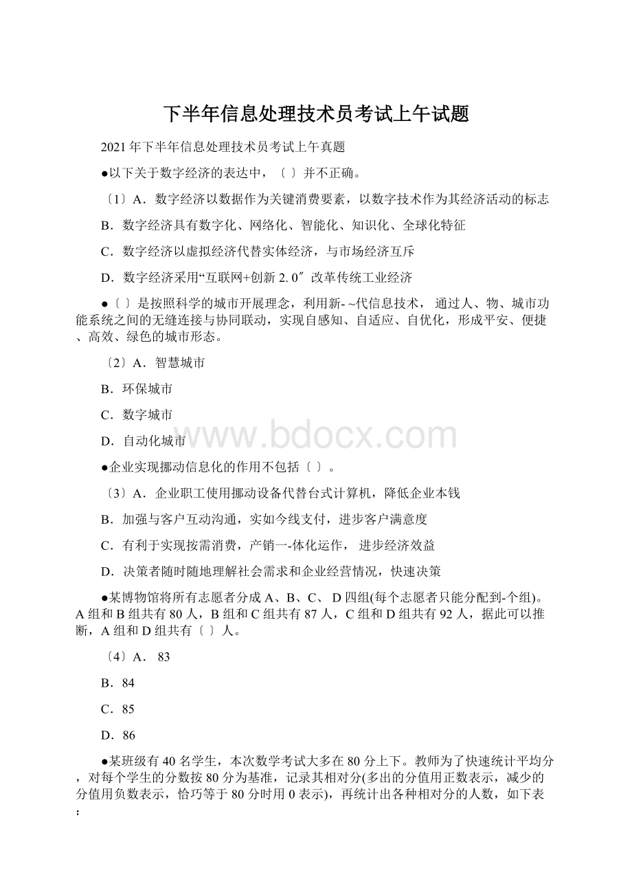 下半年信息处理技术员考试上午试题.docx_第1页