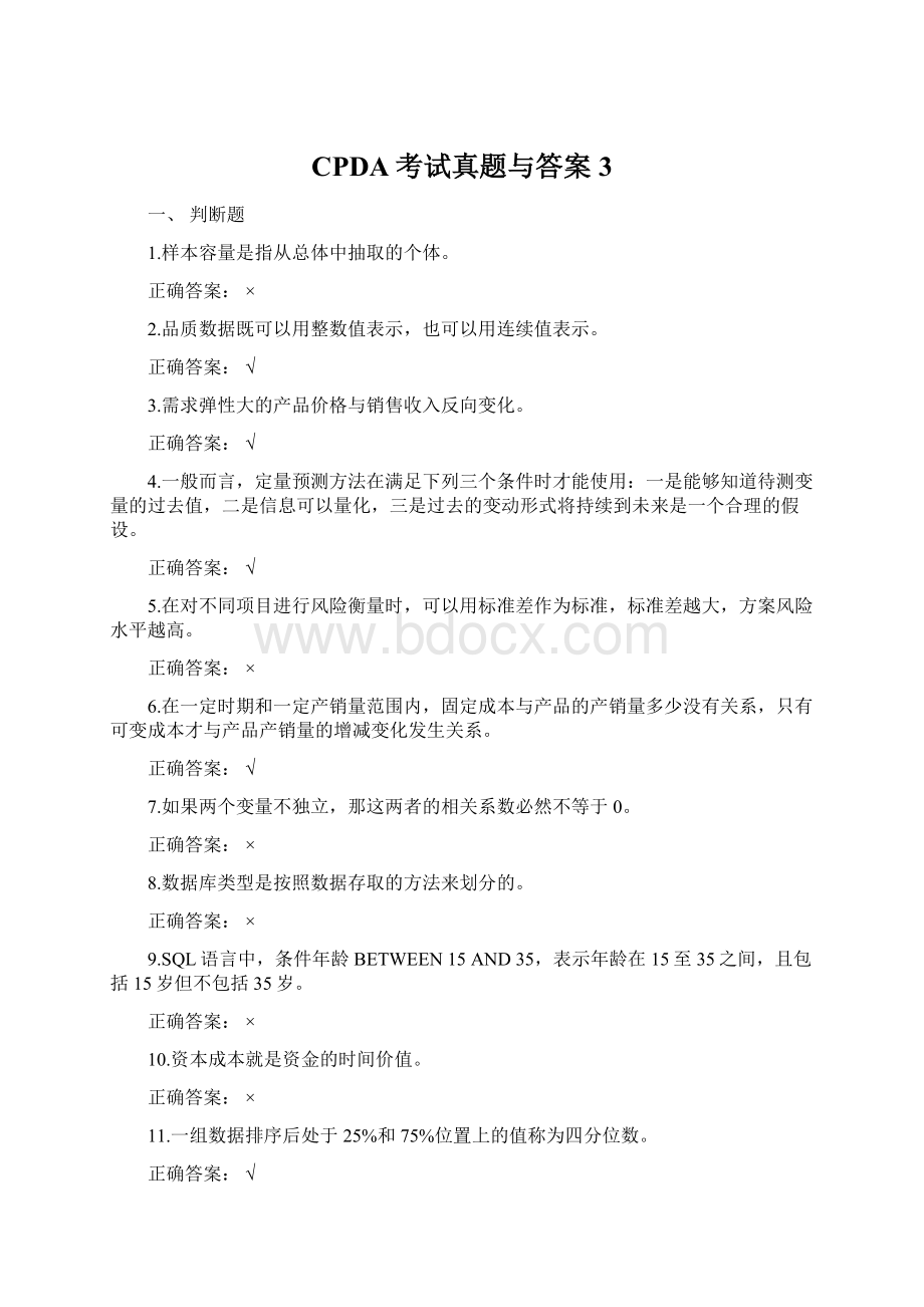 CPDA考试真题与答案 3.docx