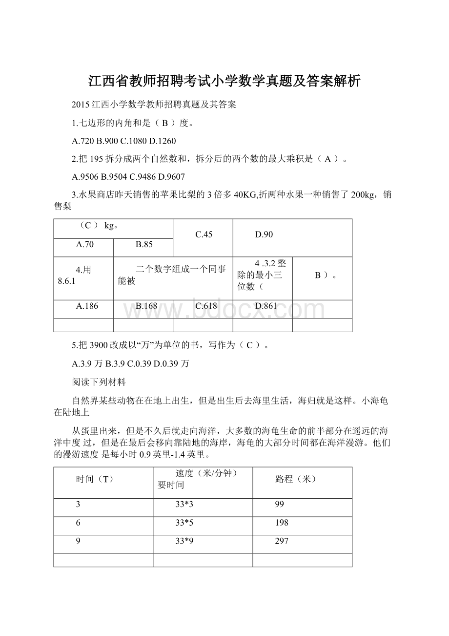 江西省教师招聘考试小学数学真题及答案解析.docx_第1页