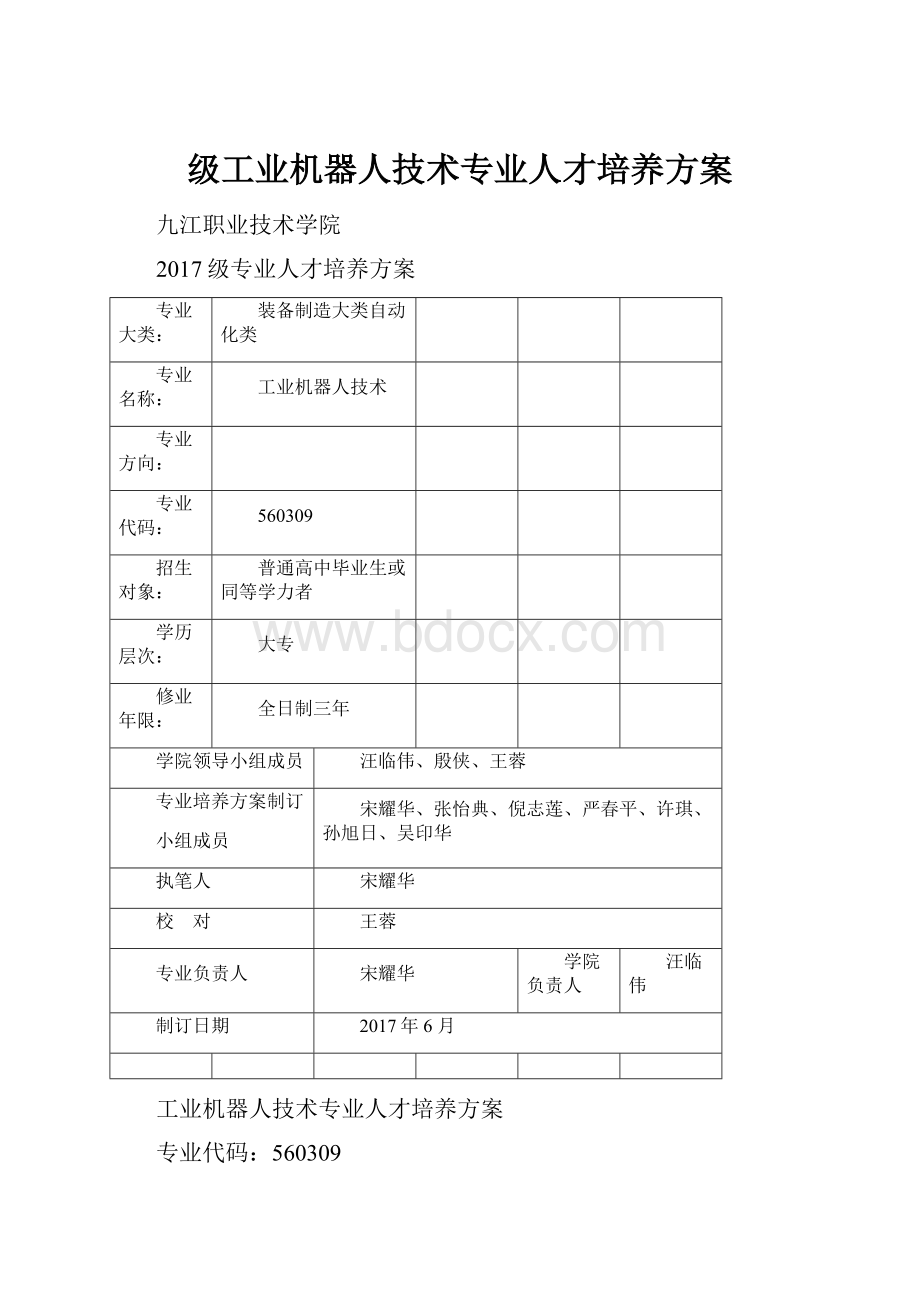 级工业机器人技术专业人才培养方案.docx_第1页