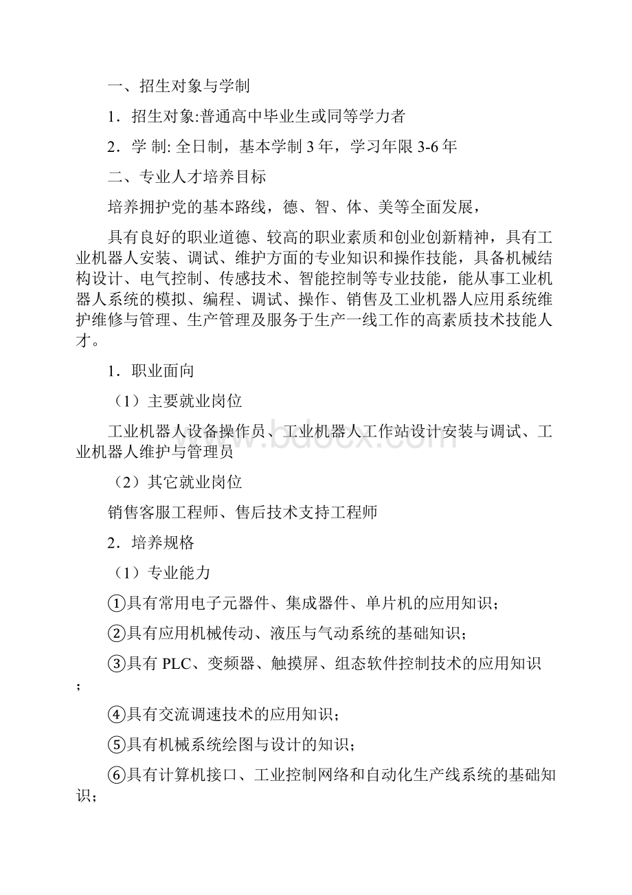 级工业机器人技术专业人才培养方案.docx_第2页