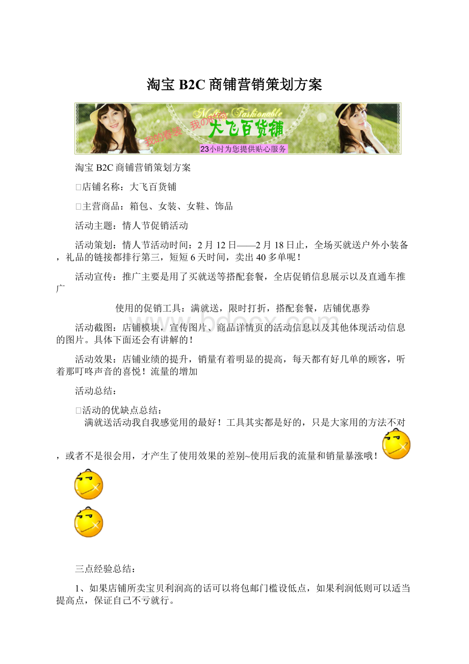 淘宝B2C商铺营销策划方案Word格式文档下载.docx