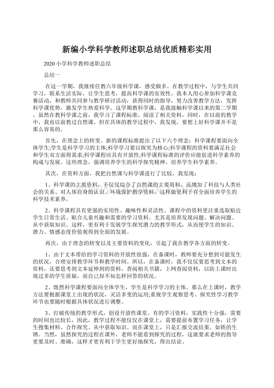 新编小学科学教师述职总结优质精彩实用.docx