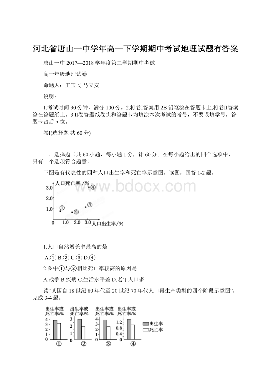 河北省唐山一中学年高一下学期期中考试地理试题有答案.docx_第1页