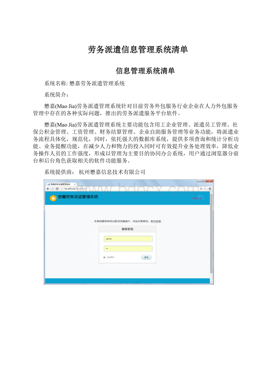 劳务派遣信息管理系统清单Word文件下载.docx