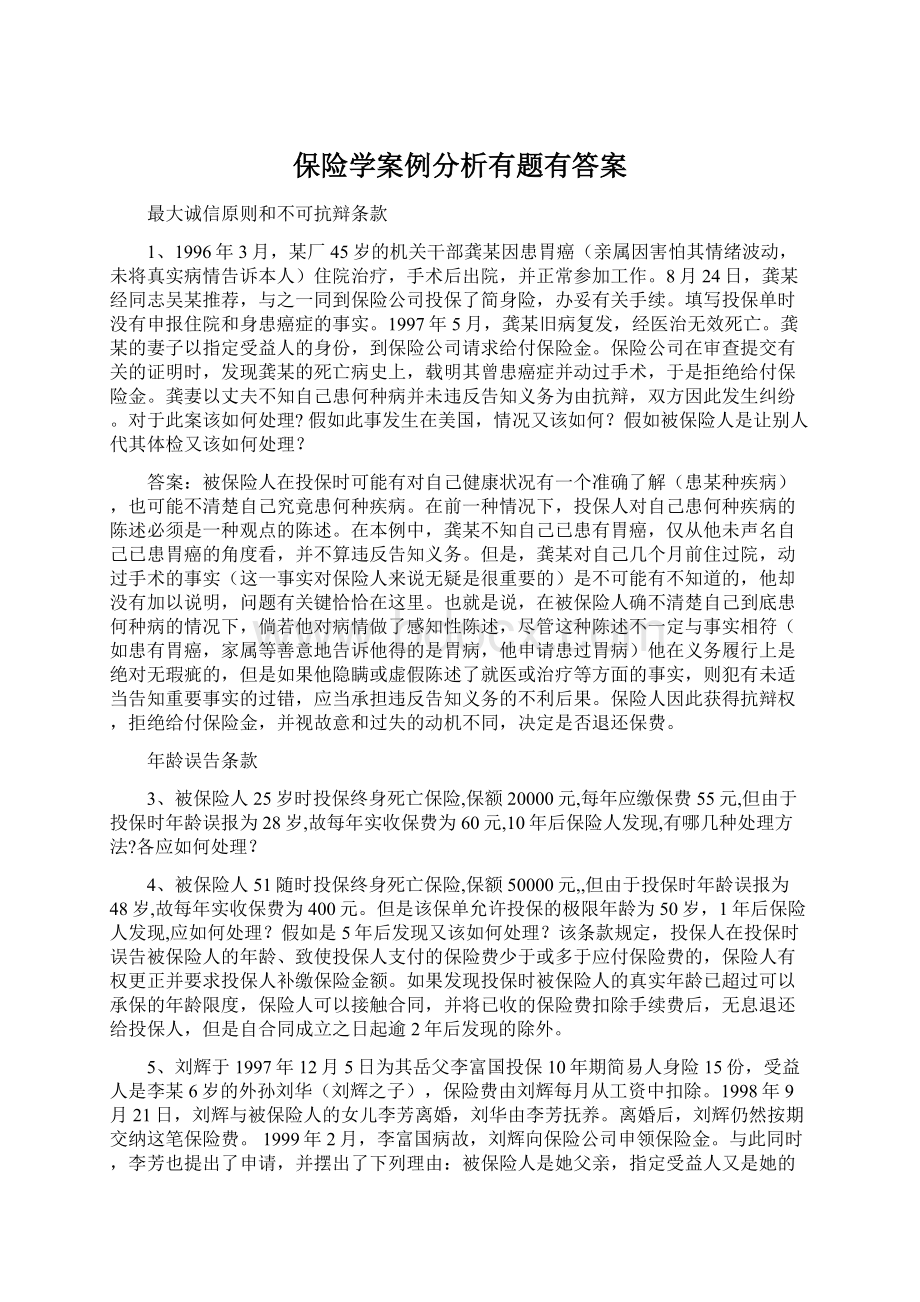 保险学案例分析有题有答案.docx