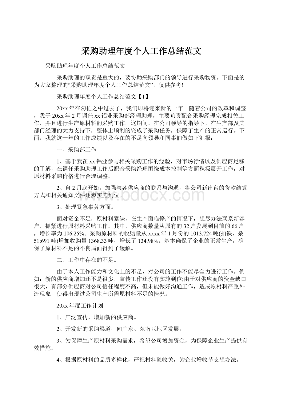 采购助理年度个人工作总结范文.docx_第1页