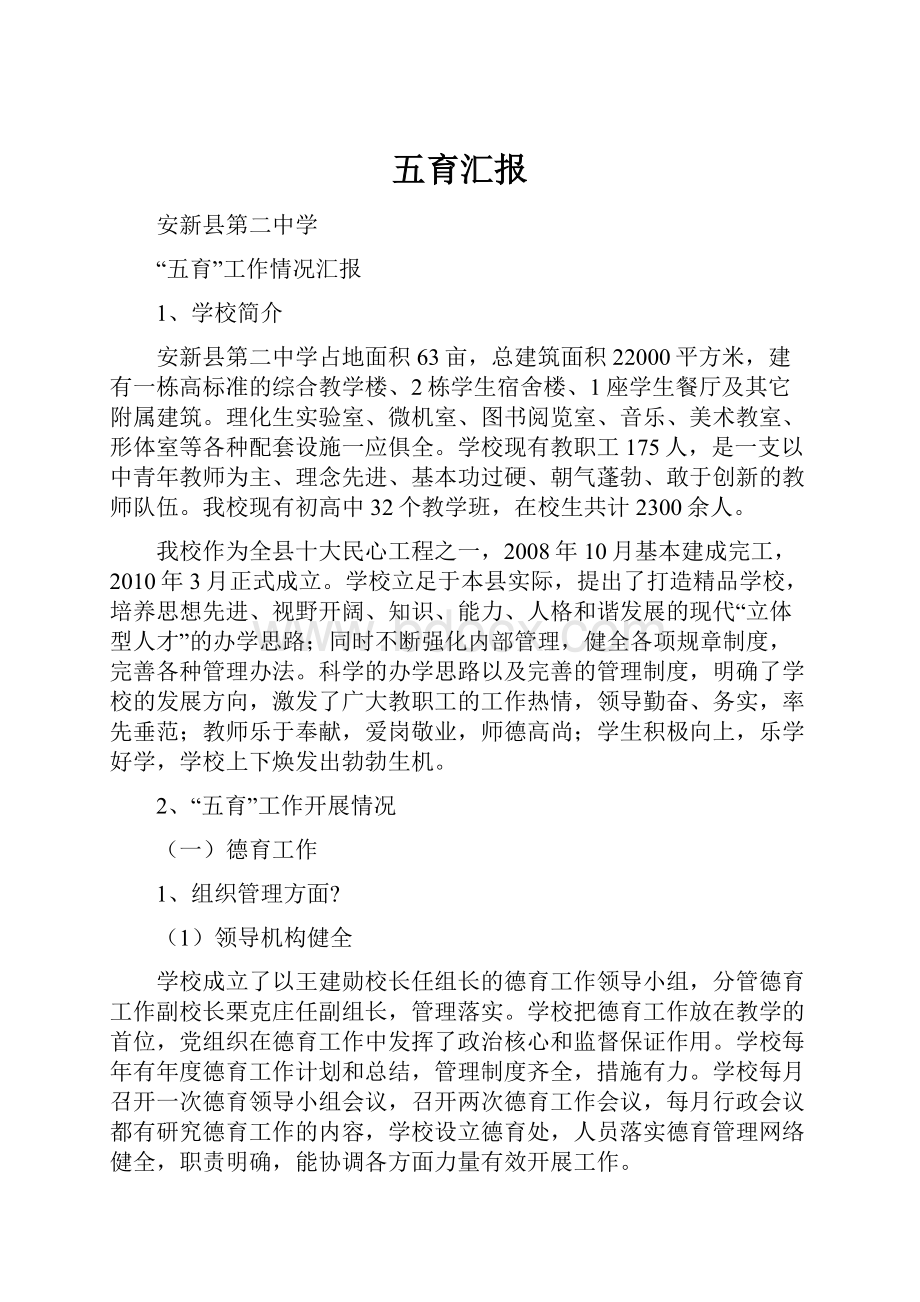 五育汇报Word格式文档下载.docx