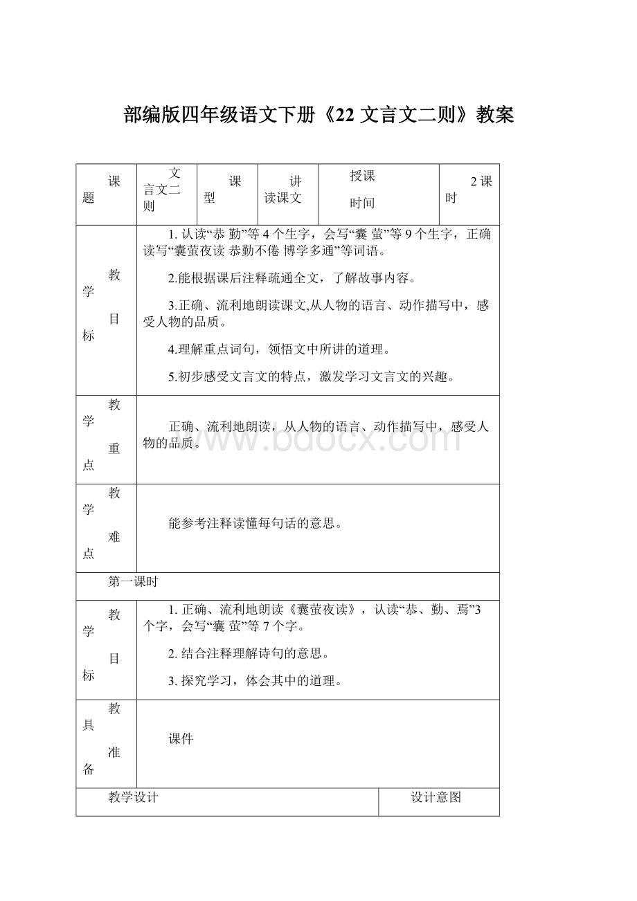 部编版四年级语文下册《22 文言文二则》教案Word文档格式.docx_第1页