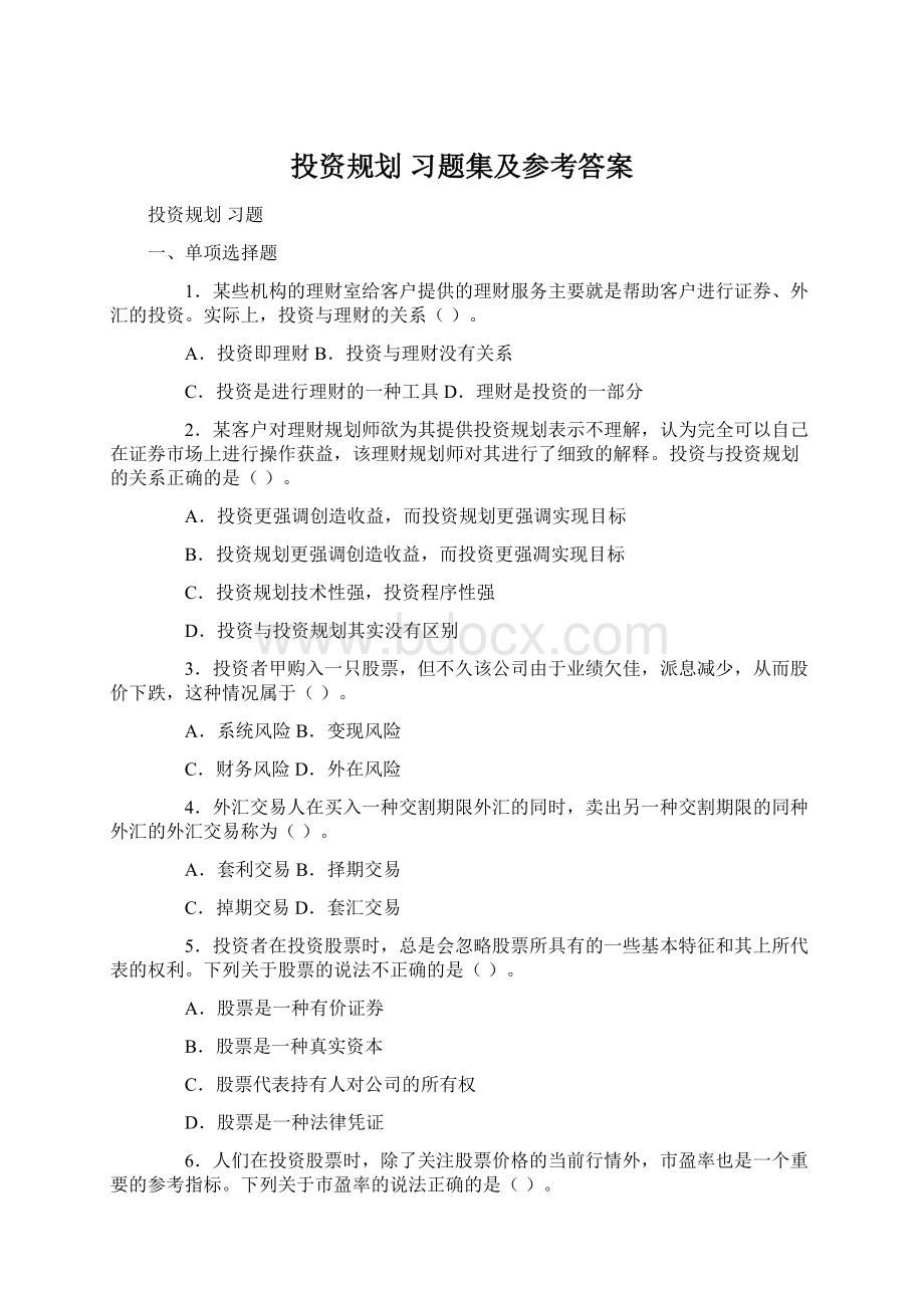 投资规划 习题集及参考答案Word格式文档下载.docx_第1页