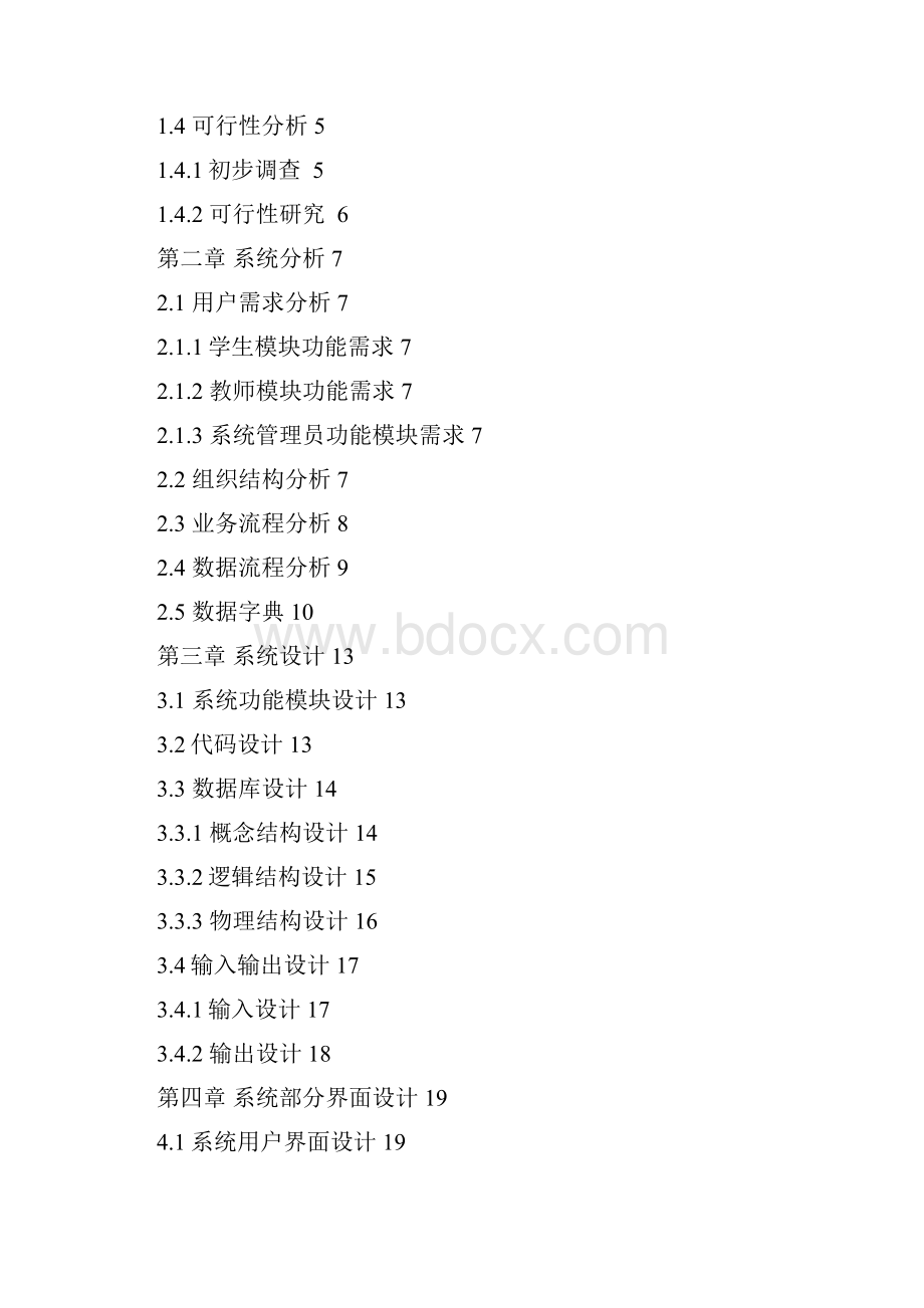 小学教务管理系统的分析设计与实现学士学位论文.docx_第2页