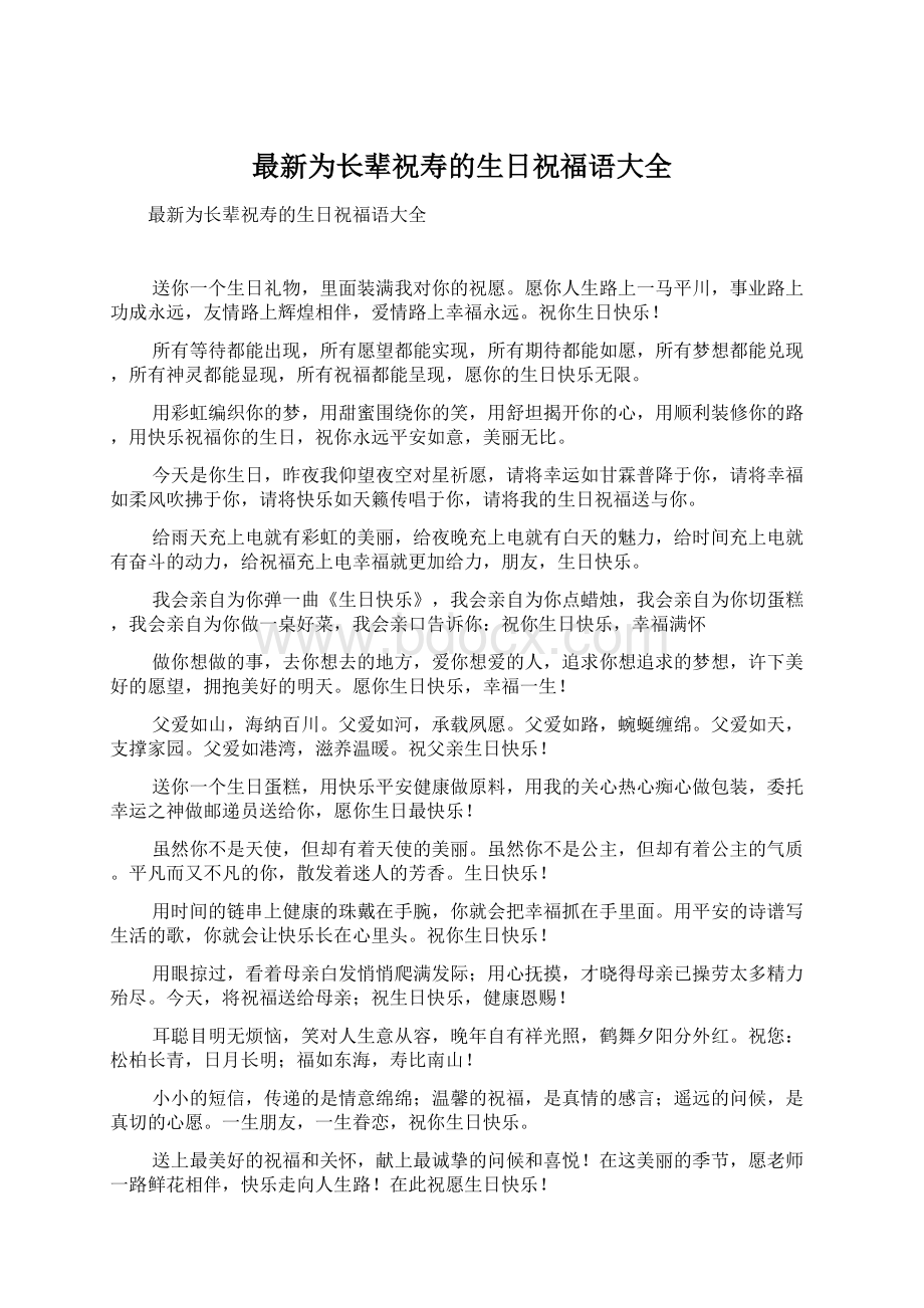 最新为长辈祝寿的生日祝福语大全.docx