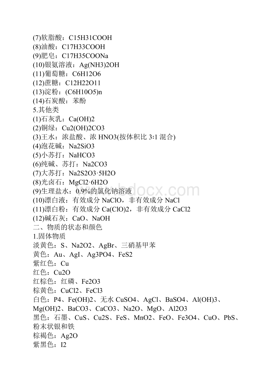 高考化学一模备考知识点常见物质的成分.docx_第2页