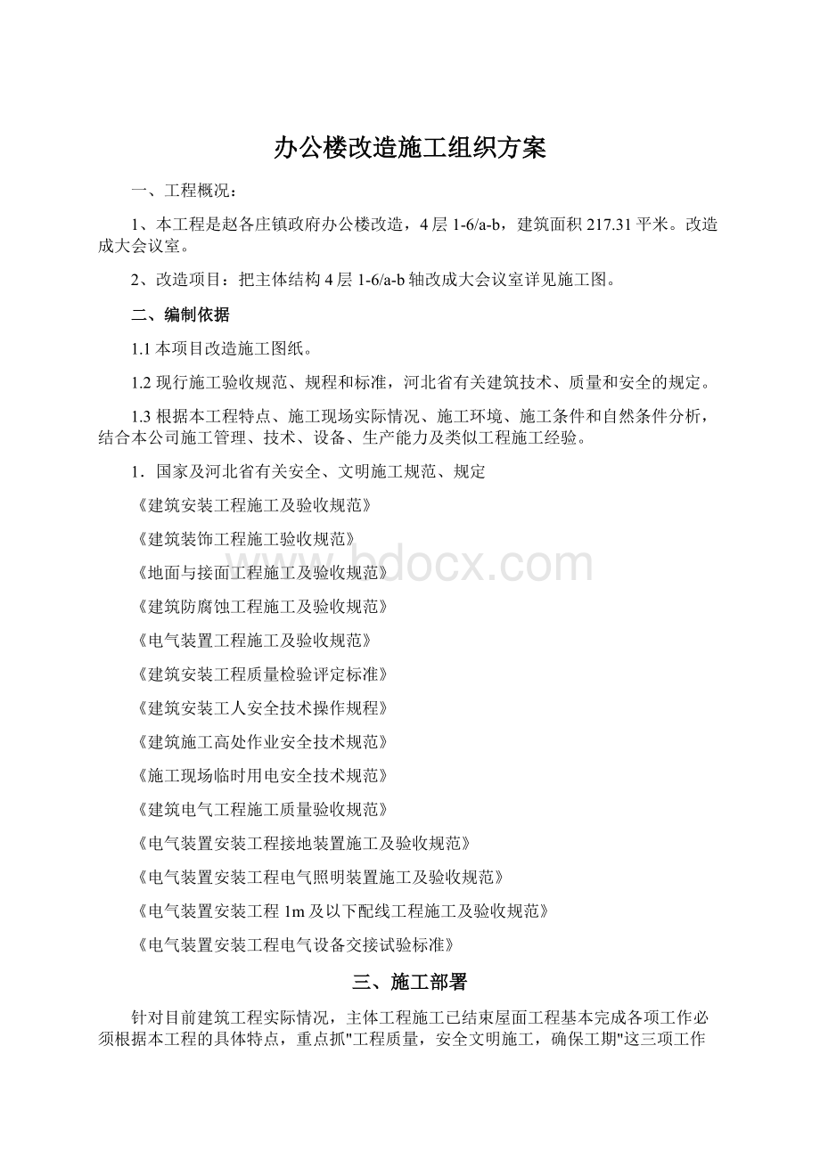 办公楼改造施工组织方案Word文档格式.docx