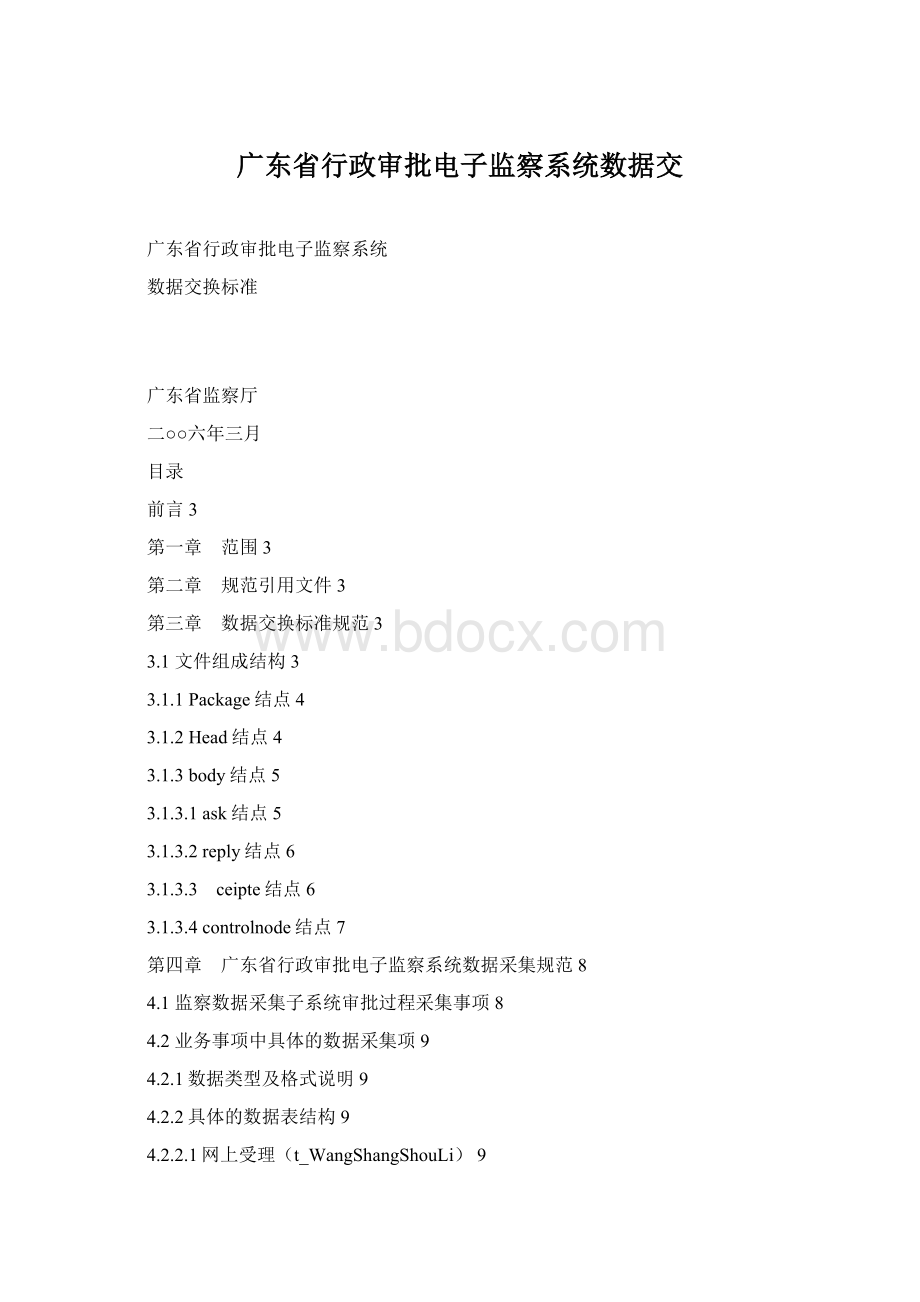 广东省行政审批电子监察系统数据交.docx_第1页