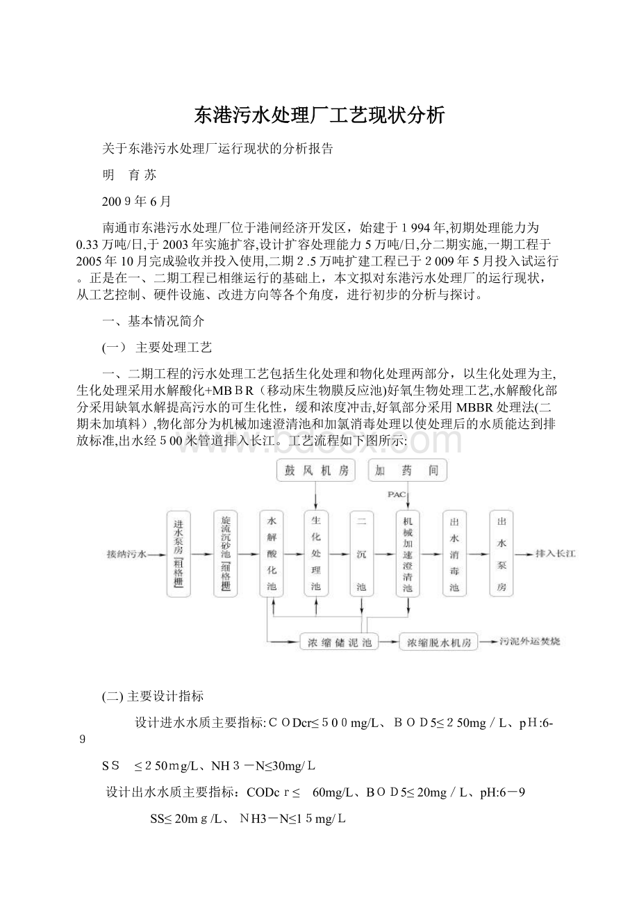 东港污水处理厂工艺现状分析Word下载.docx