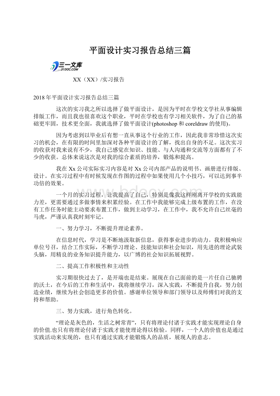 平面设计实习报告总结三篇Word文档格式.docx_第1页