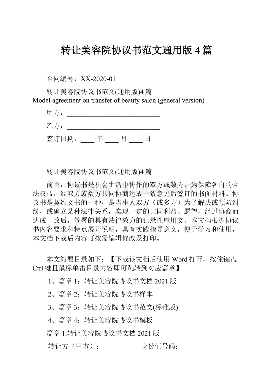 转让美容院协议书范文通用版4篇Word文档下载推荐.docx