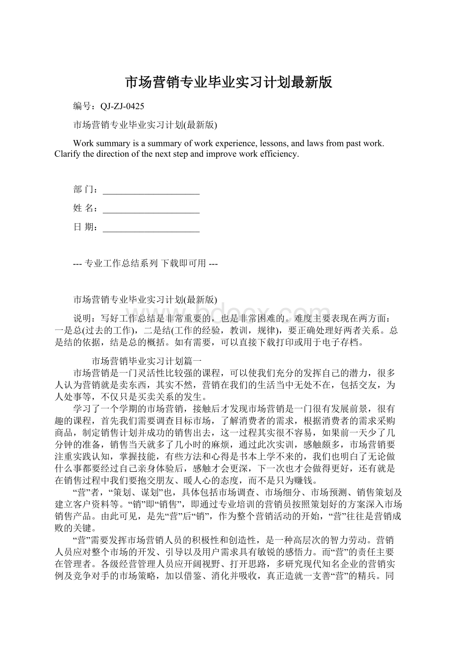 市场营销专业毕业实习计划最新版.docx